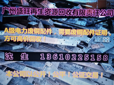 電(diàn)力廢銅配件(jiàn)回收，廣州電(diàn)力廢銅回收，廢銅回收公司